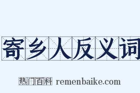 寄乡人反义词是什么意思的图片